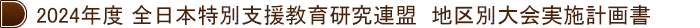 2024年度 全日本特別支援教育研究連盟  地区別大会実施計画書