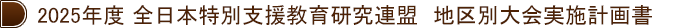2025年度 全日本特別支援教育研究連盟  地区別大会実施計画書