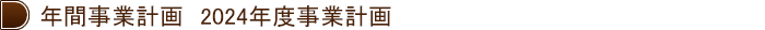 2024年度年間事業計画