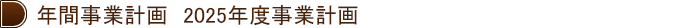 2025年度年間事業計画