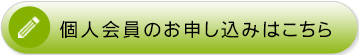 個人会員のお申込みはこちら