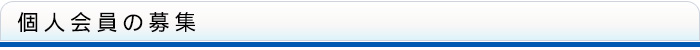 個人会員の募集
