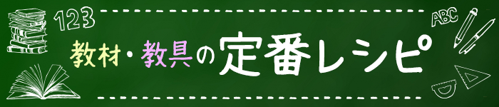 教材・教育の定番レシピ