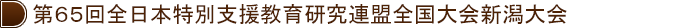 第65回全日本特別支援教育研究連盟全国大会新潟大会